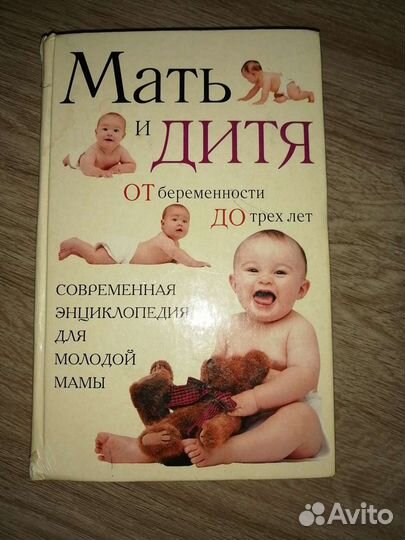 Современная энциклопедия для молодой мамы