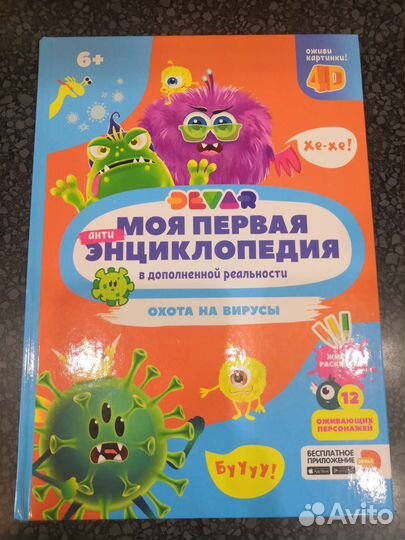 Книга с дополненной реальностью. Вирусы