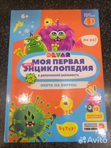 Книга с дополненной реальностью. Вирусы