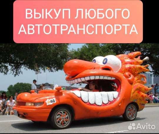 Срочный Выкуп авто