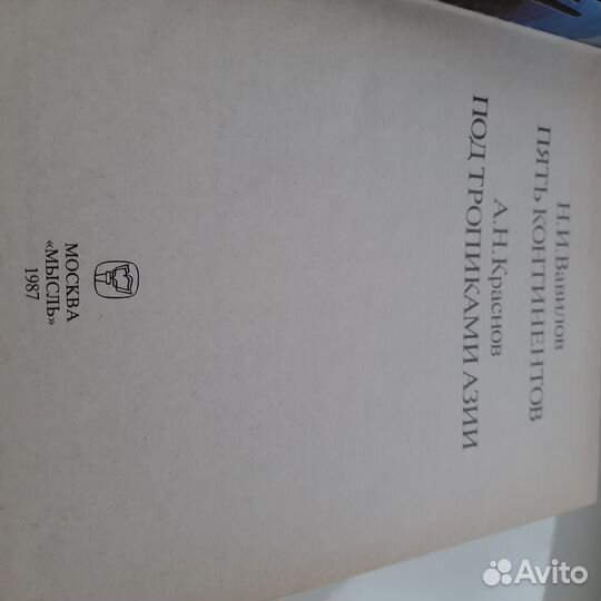Н.И.Вавилов Пять Континентов,А.Н.Коаснов под тропи