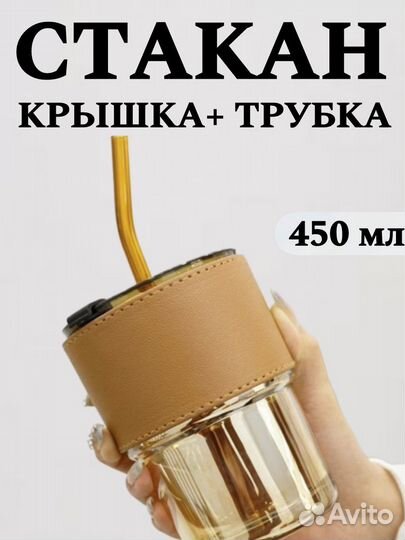Стеклянный стакан с крышкой и трубочкой 400 грамм