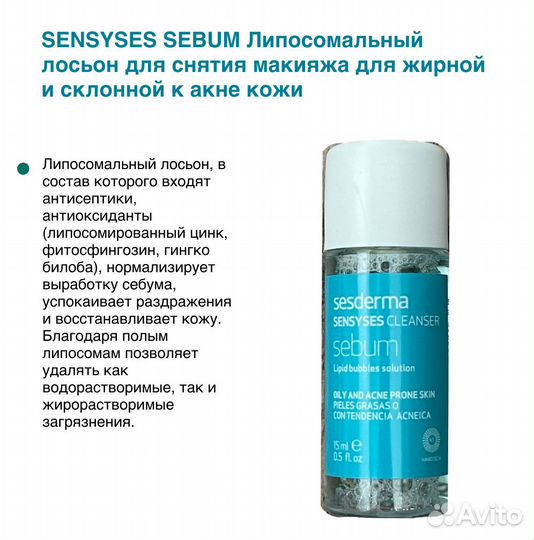 Пробник sesderma 15мл Лосьон для снятия макияжа