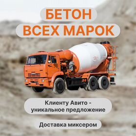 Бетон с доставкой миксером