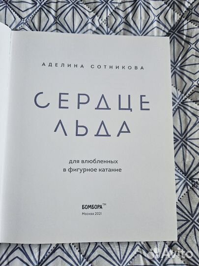 Сердце льда (А.Сотникова)