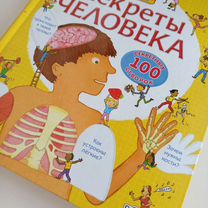 Книга с окошками "Секреты человека"