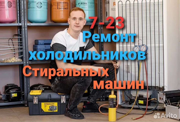 Ремонт холодильников Ремонт стиральных машин