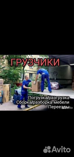 Грузчики/грузоперевозки/ Сочи/Межгород,переезды