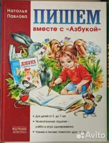 Книга. Пишем вместе с Азбукой. Павлова
