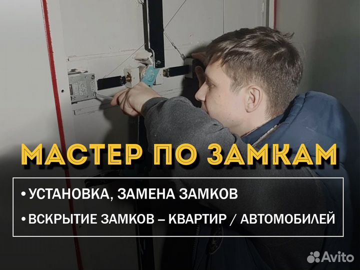 Установка Замков, Замена / Вскрытие Квартиры, Авто