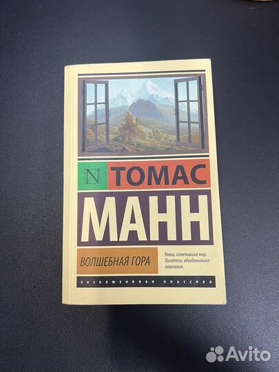 Волшебная гора, Томас Манн