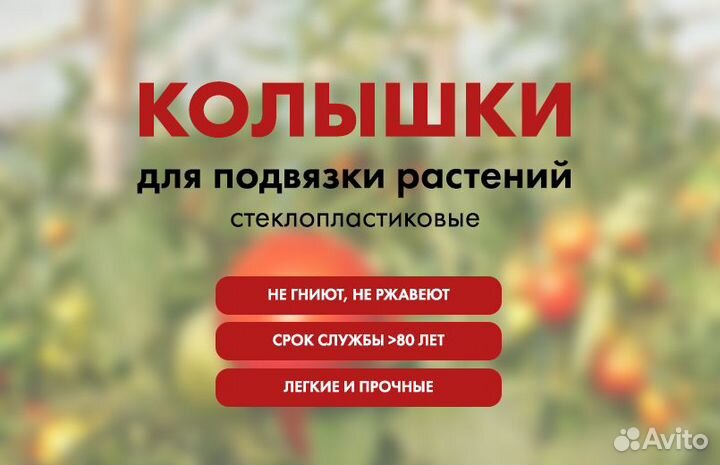 Колышки для подвязки растений