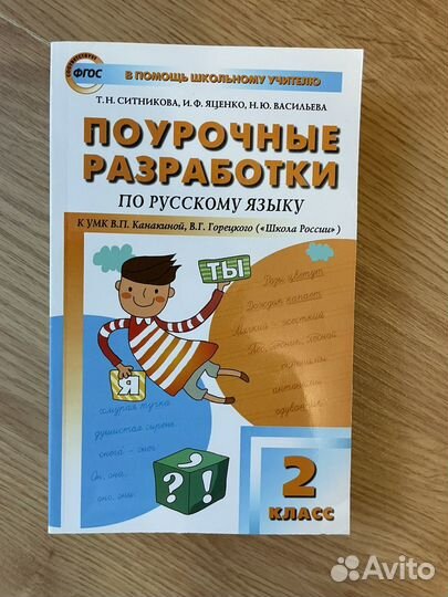 Пособия для 2 класса русский язык