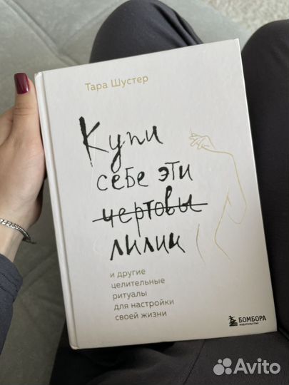 Купи себе эти чертовы лилии,я беременна что делать