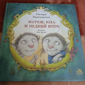 Книга Волчок, Юла и Медный вепрь