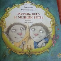 Книга Волчок, Юла и Медный вепрь