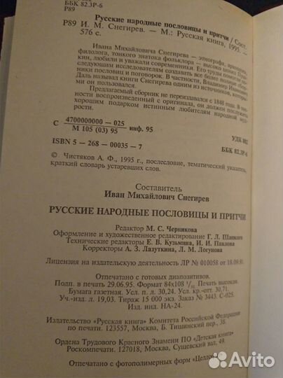 Русские народные пословицы и притчи. И. Снегирев