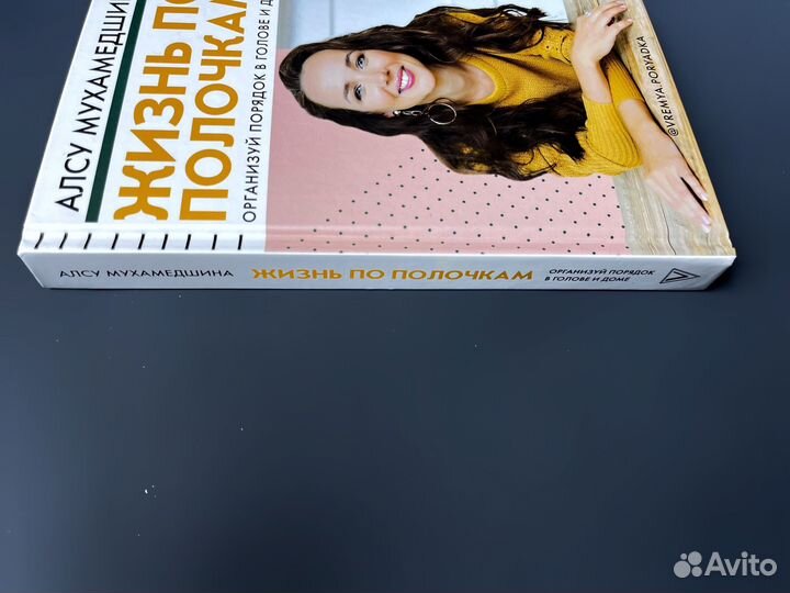 Книга Жизнь по полочкам Мухамедшина Алсу