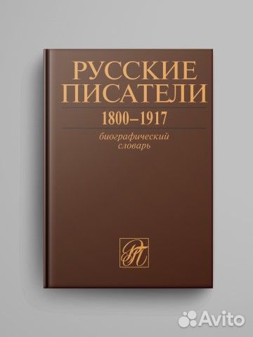 Книга Русские писатели 1800–1917: Биографический с