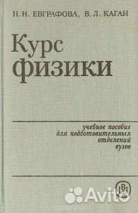 Курс Физики Н. Н. Евграфова, В Л Каган