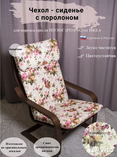 Чехлы на Кресло Поэнг IKEA. Оплата при получении