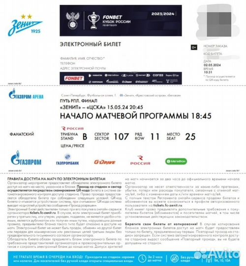 Билет на фанатку Зенит цска 15.05.2024 финал