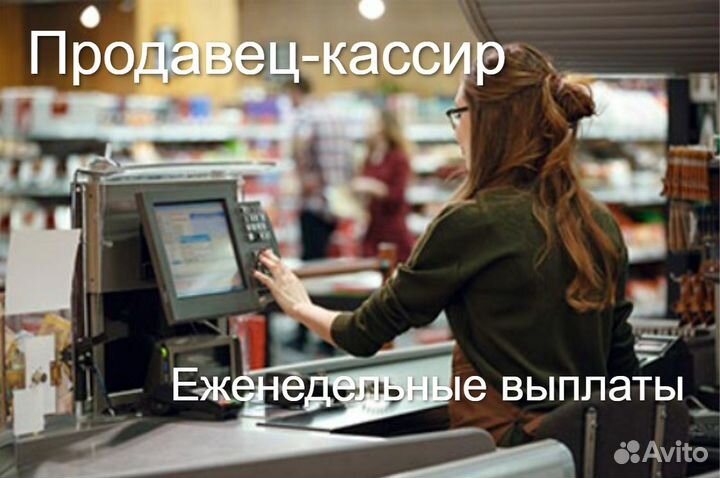 Продавец-кассир. любой график(5-чка)