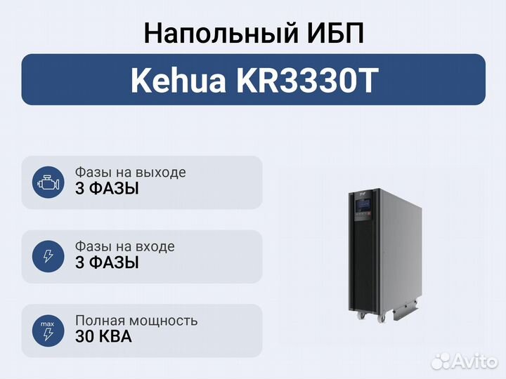 Напольный ибп Kehua KR3330T