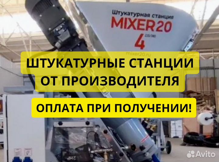 Штукатурная станция