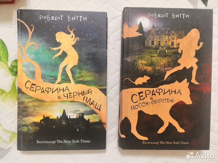 Р. Битти. Серафина (2 книги)