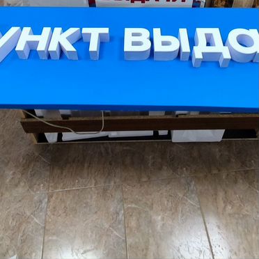 Вывеска пвз Озон