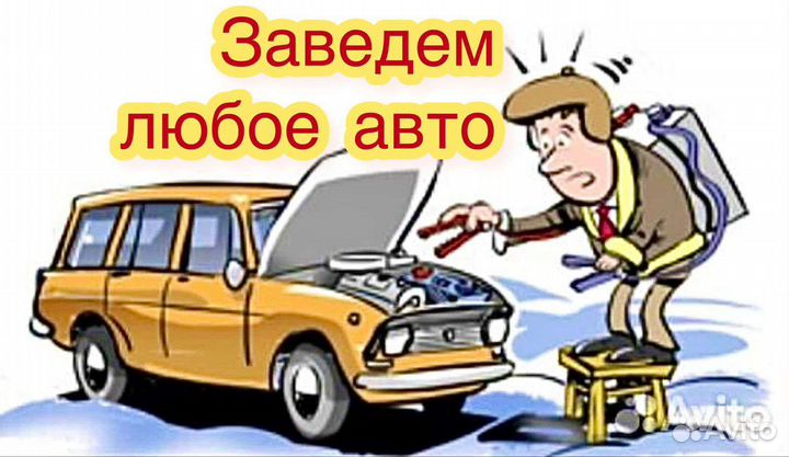 Автоэлектрик, техпомощь на выезде