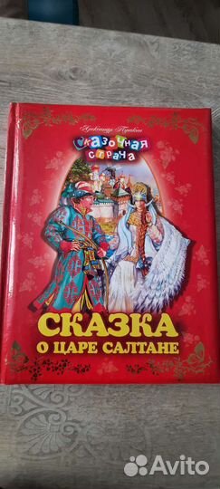 А.С. Пушкин сказки