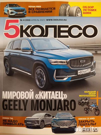 Журнал 5 колесо N4 апрель 2023 г