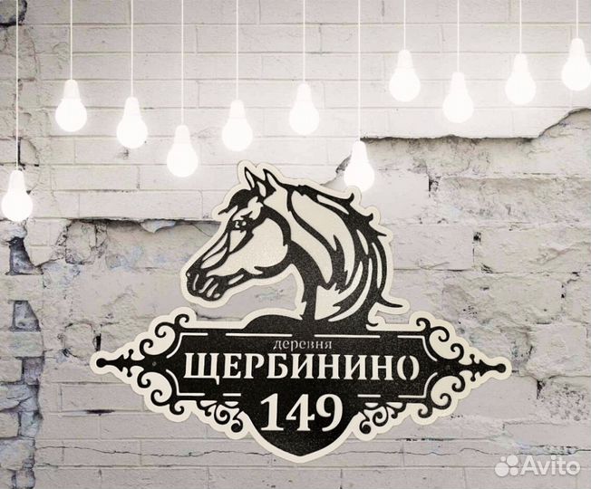 Красивая табличка с адресом