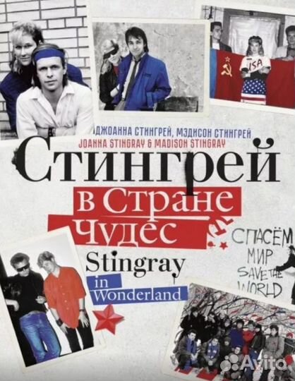 Стингрей в стране чудес книги Джоаны Стингрей