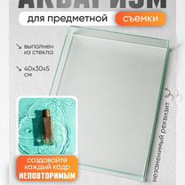 Аквариум для предметной съёмки