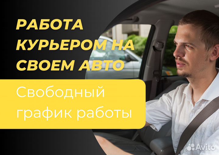 Работа курьером на своем автомобиле