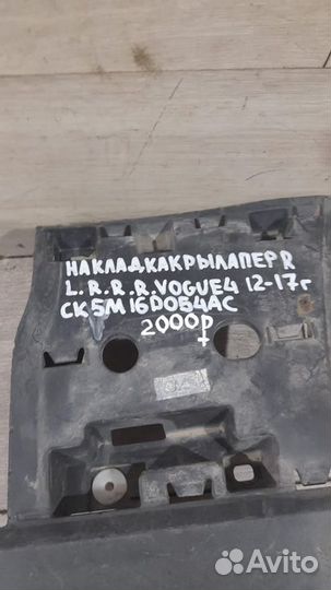 Накладка крыла передняя правая Land Rover Range