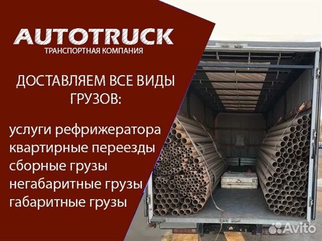 Грузоперевозки Межгород Переезд Газель Фура