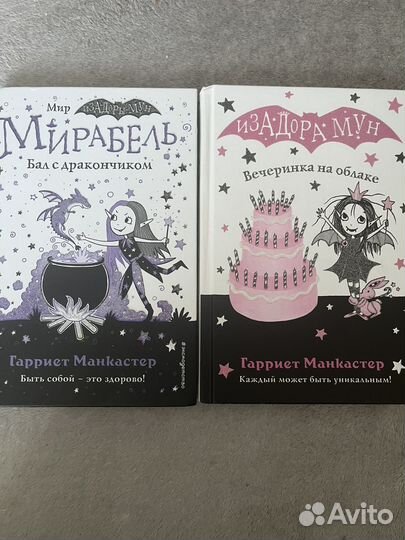 Изадора Мун и Мирабель