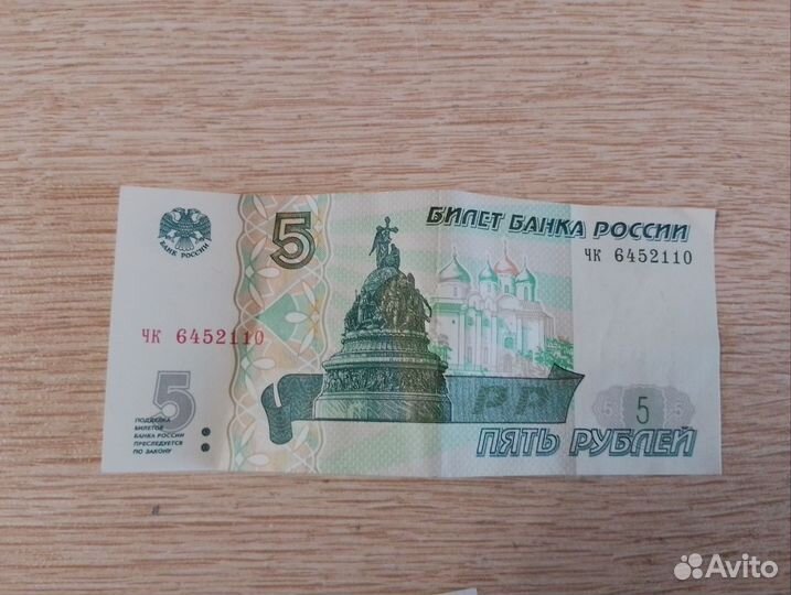 Купюра 5 рублевая 1997 года