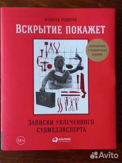 Алексей Решетун. Вскрытие покажет
