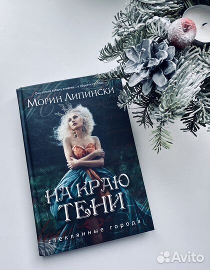 «На краю тени» Морин Липински