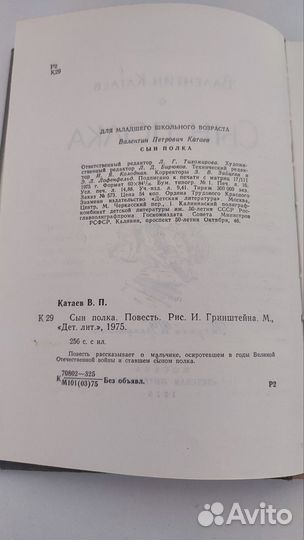 Валентин Катаев Сын полка
