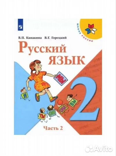 Русский язык 2 класс часть 2
