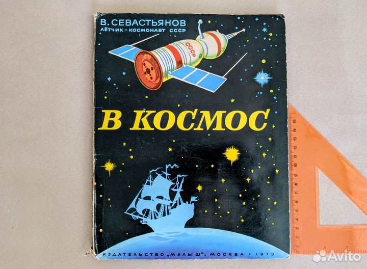 В космос 1979 с объемными элементами СССР