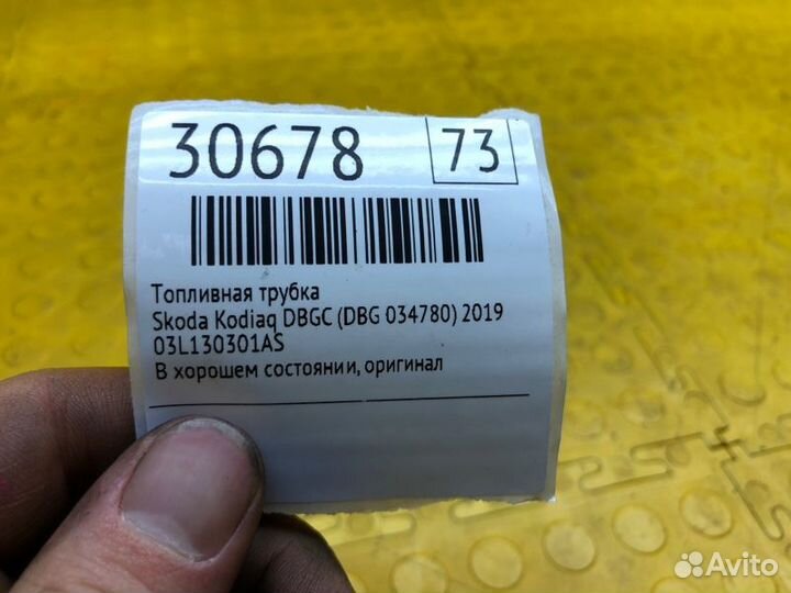 Топливная трубка Skoda Kodiaq dbgc (DBG 034780)