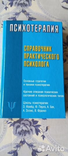Психотерапия. Справочник практического психолога