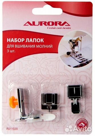 Лапки Aurora для швейных машин для вшивания молний